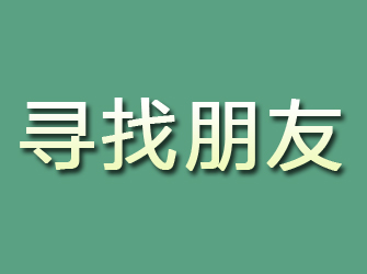 措勤寻找朋友