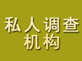 措勤私人调查机构